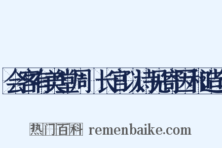 会客有美堂周邠长官以诗见寄因和造句是什么意思的图片